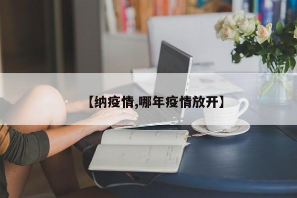【纳疫情,哪年疫情放开】