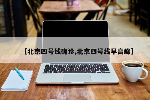 【北京四号线确诊,北京四号线早高峰】