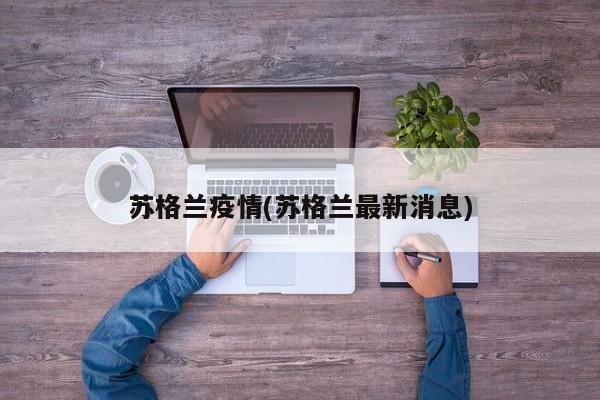 苏格兰疫情(苏格兰最新消息)