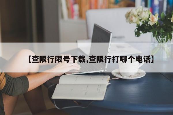【查限行限号下载,查限行打哪个电话】