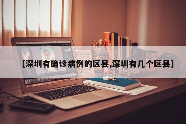 【深圳有确诊病例的区县,深圳有几个区县】