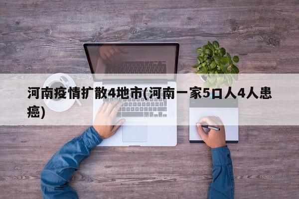河南疫情扩散4地市(河南一家5口人4人患癌)