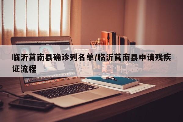 临沂莒南县确诊列名单/临沂莒南县申请残疾证流程