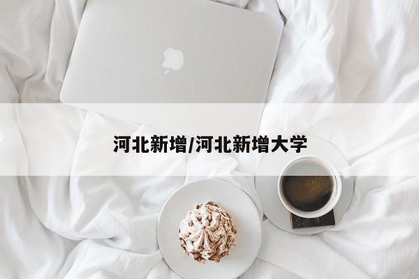 河北新增/河北新增大学