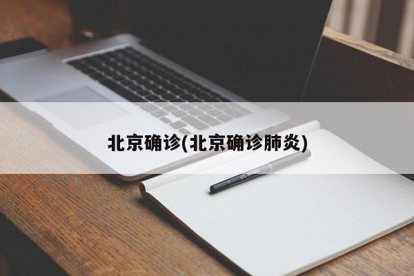 北京确诊(北京确诊肺炎)