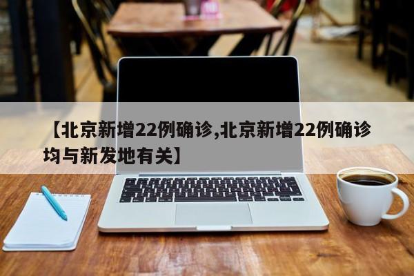 为何第二波新冠疫情感染高峰没来(多地称第二波感染高峰在这几天)