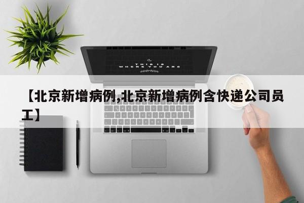 新型冠状病毒河北(新型冠状病毒最新通报)