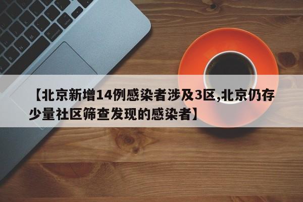 广东新增11例本土确诊病例/广东新增疫情