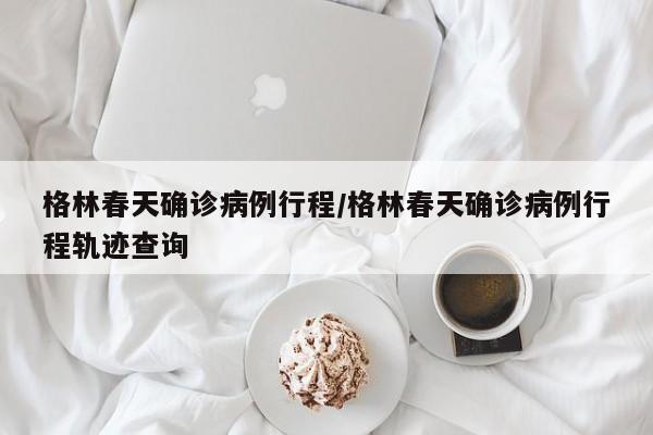 广东新增本土确诊5例无症状9例(广东新增壹9例本土确诊)