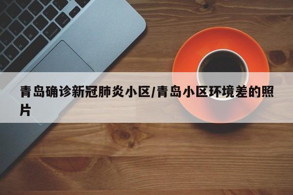 【辽宁新增17例本土确诊,辽宁多地发布公告】