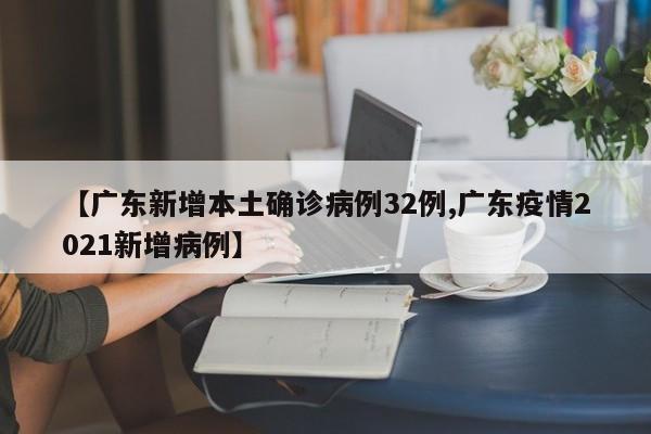 【浙江新增本土39例,浙江新增本土确诊45例】