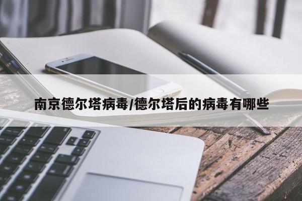南京德尔塔病毒/德尔塔后的病毒有哪些