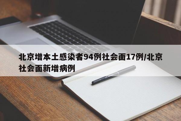 北京增本土感染者94例社会面17例/北京社会面新增病例