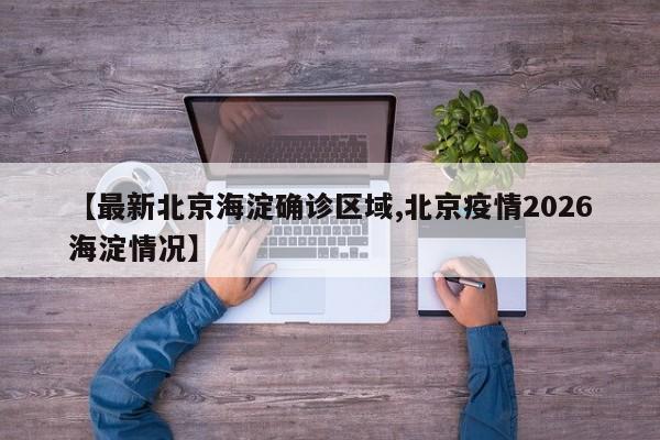 辽宁新增10例本土(辽宁疾控中心发布紧急提醒)