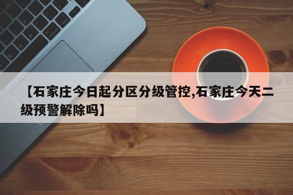 【石家庄取消限行,石家庄解除限行了吗】