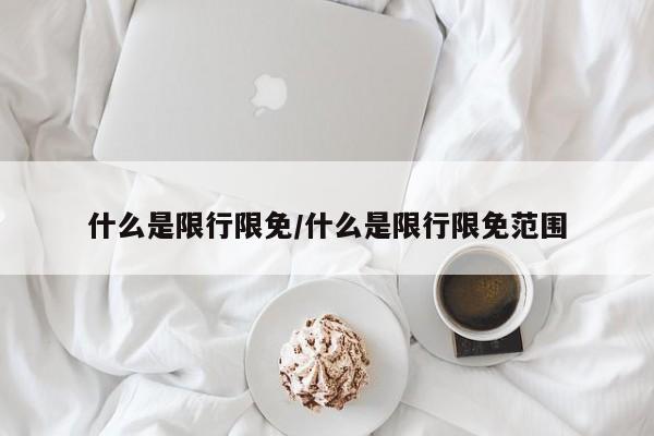 【车辆限号限行通知,车辆限号限行通知怎么写】