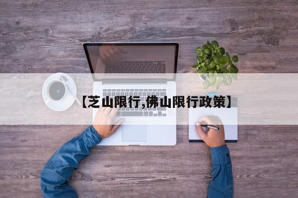 货车限行处罚/货车限行处罚扣分吗