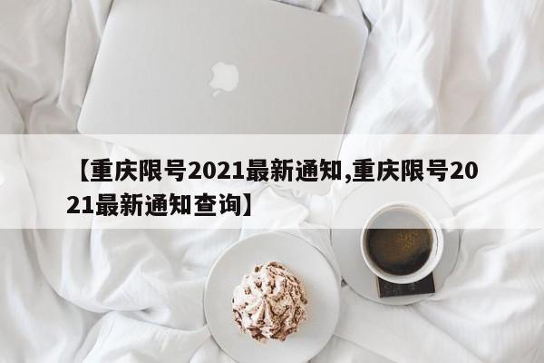 天津今日限行号码(天津今日限行车辆尾号)
