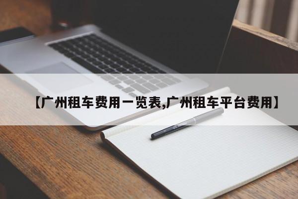 【长春汽油费用,长春汽油费用28日调整是涨还是跌】