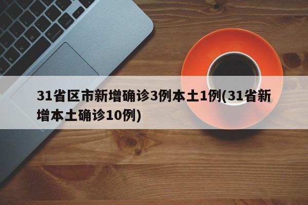 【31个省份新增确诊病例17例,31个省份一览表】