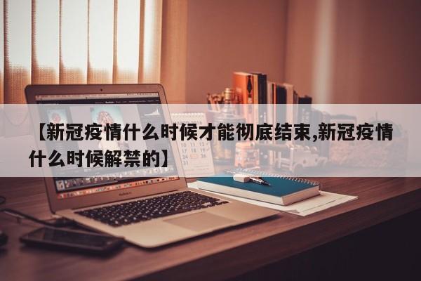 全国疫情中高风险地区名单/全国疫情一览表