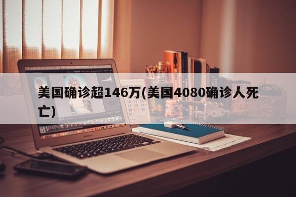 东莞7岁孩子确诊新冠(东莞新冠病毒最新感染人数)