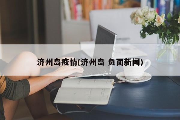 美国确诊超146万(美国4080确诊人死亡)