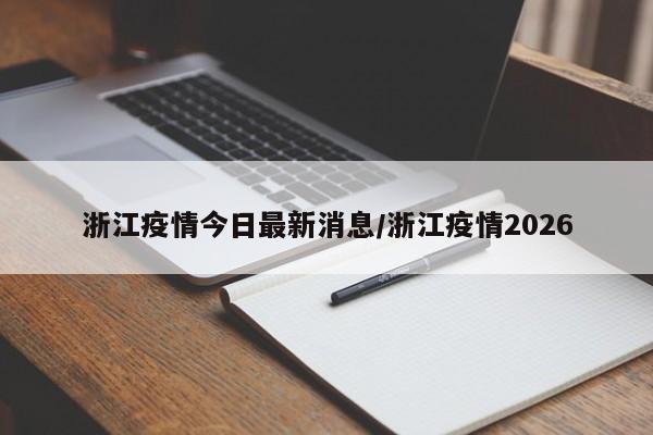 广东增本土确诊33例(广东新增2例本土确诊)