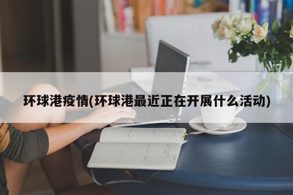 确诊病例被吐痰感染了(确诊病例被吐痰感染了会传染吗)