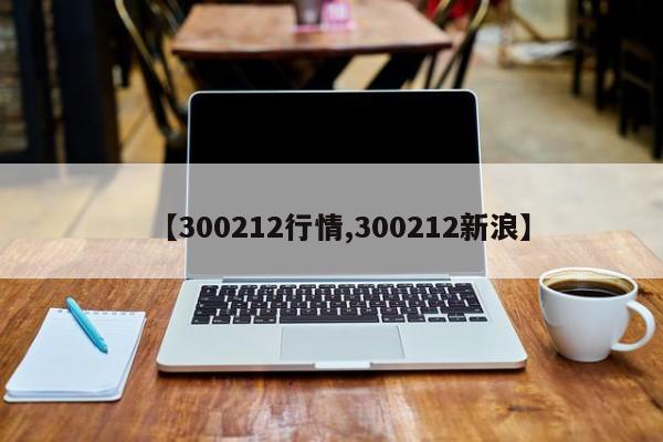 603216每天行情(603216股票行情)