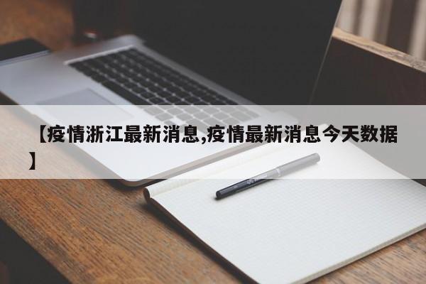 福建确诊小孩最新消息(福建小孩开学最新通知)