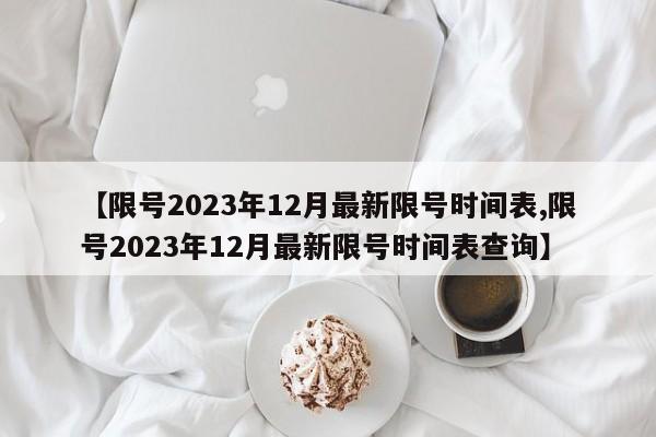 西城一例确诊病例/北京西城发布官方通报