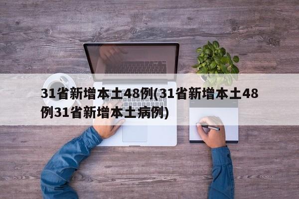 【云南新增3例本土确诊,2026云南当前新冠病毒疫情】