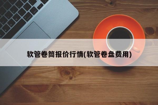 顺德鳗鱼行情(顺德鳗鱼推荐)