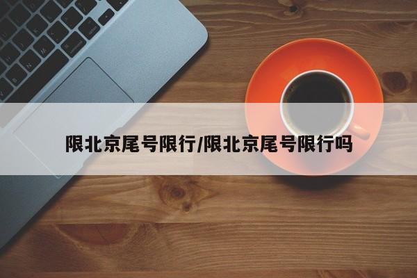 秦皇岛限行车辆限行(秦皇岛限行车辆限行时间)