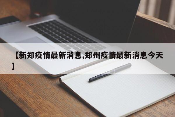【天津疫情数据最新消息,天津疫情最新消息7月8月】