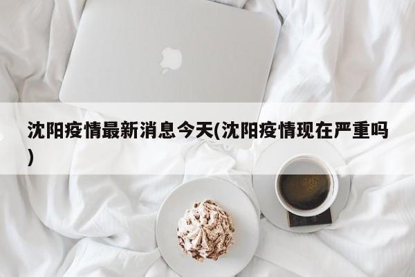 【清河县疫情确诊图今天,清河县今天最新招工】