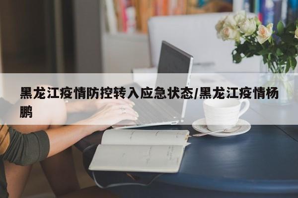 黑龙江新增本土确诊病例30例(黑龙江新增本土确诊35例)