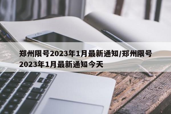 【唐山明天限行不限行,唐山明天需要带伞吗】