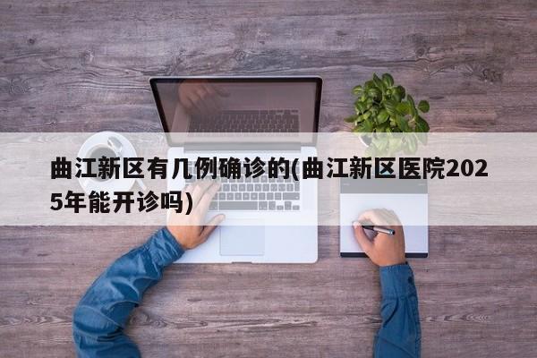 曲江新区有几例确诊的(曲江新区医院2025年能开诊吗)
