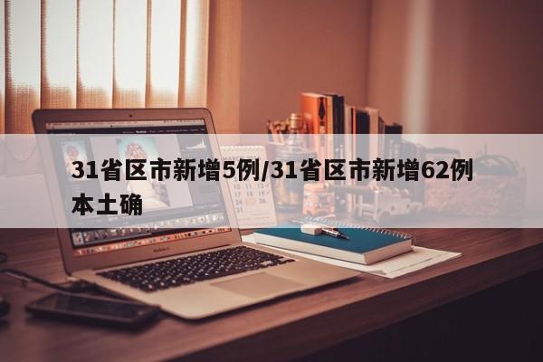 31省昨日新增本土确诊44例/31省新增本土确诊42例