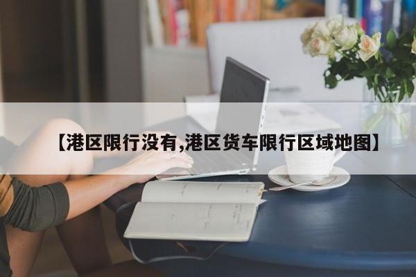 哪个区警察/哪个派出所警察比较高级