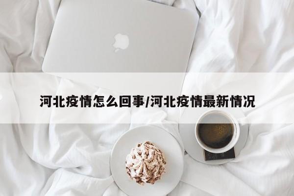 【湖北仙桃昨日新增11例阳性,湖北仙桃事件最新进展】