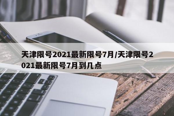 最新冠肺炎疫情数据/最新新冠肺炎疫情