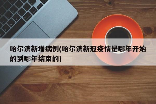 北京2地升级高风险6地升级中风险/北京新增29例本土确诊 5地升中风险