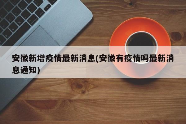 【长宁最新确诊病例数据,长宁新闻最新消息今天】