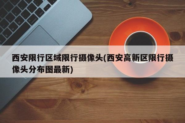 【长寿是否限号限行,长寿未来一周哪天最适合洗车】