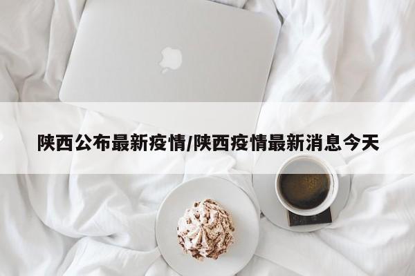 山西省新增本土新冠肺炎确诊病例4例/山西省新十条加快老年人新冠疫苗接种