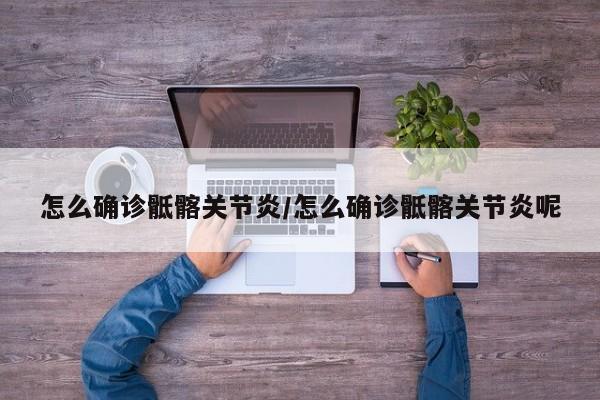 鄢福初书法费用行情/鄢福初书法水平怎么样