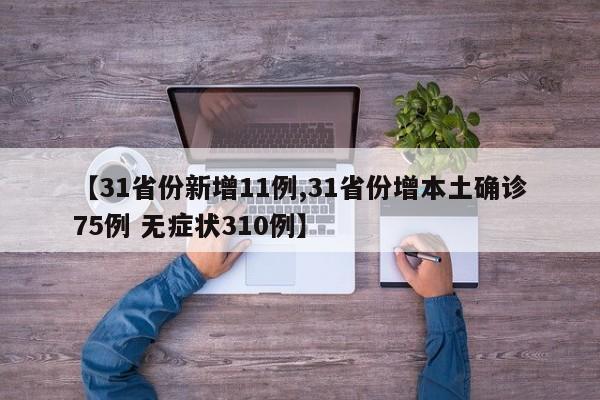 天津新增20例本土无症状(天津昨增本土4 16例)